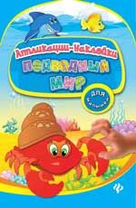 Подводный мир: аппликации-наклейки