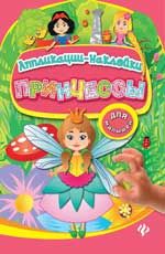 Принцессы: аппликации-наклейки