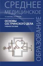 Основы сестринского дела: учеб.пособие. - Изд. 21-е, стер.