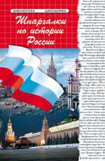 Шпаргалки по истории России. - Изд. 17-е