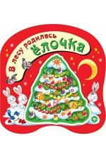 В лесу родилась елочка