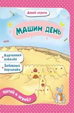 Машин день