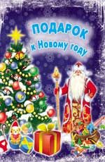 Подарок к Новому году