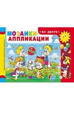 Мозаики-аппликации. Во дворе