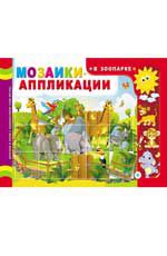 Мозаики-аппликации. В зоопарке