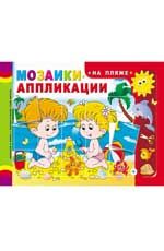 Мозаики-аппликации. На пляже