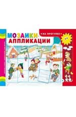 Мозаики-аппликации. На прогулке