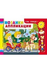 Мозаики-аппликации. На улице
