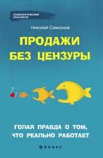 Продажи без цензуры: голая правда о том, что реально работает