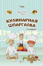Кулинарная шпаргалка. - Изд. 2-е