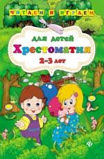 Хрестоматия для детей 2-3 лет. - Изд. 2-е