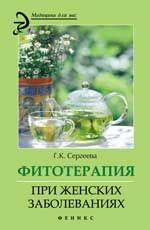 Фитотерапия при женских заболеваниях