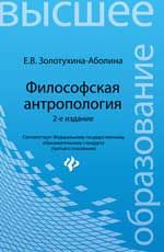 Философская антропология: учеб. пособие. - Изд. 2-е, перераб. и доп.