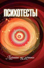 Психотесты: лучшие из лучших