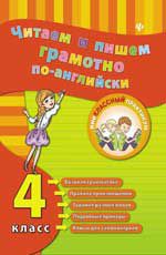 Читаем и пишем грамотно по-английски: 4 класс
