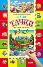 Наши тачки. Веселый автопарк: книга-раскраска. - Изд. 3-е