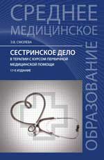 Сестринское дело в терапии с курсом первичной медицинской помощи: учеб. пособие. - Изд. 17-е