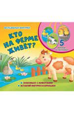 Кто на ферме живет?
