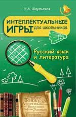 Интеллектуальные игры для школьников. Русский язык и литература