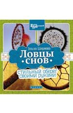 Ловцы снов: стильный оберег своими руками