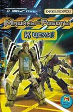 Машины-Роботы. К цели!: книжка-раскраска