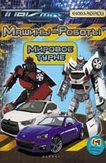 Машины-Роботы. Мировое турне: книжка-раскраска
