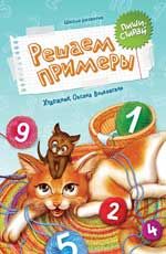 Решаем примеры: пиши-стирай