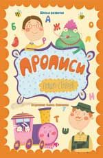 Прописи: пиши-стирай
