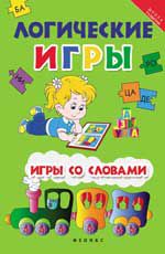 Логические игры: игры со словами