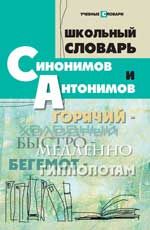 Школьный словарь синонимов и антонимов. - Изд. 5-е