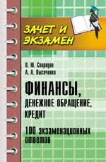 Финансы, денежное обращение, кредит: 100 экзаменационных ответов