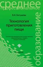 Технология приготовления пищи: учебно-метод.пособие. - Изд. 5-е