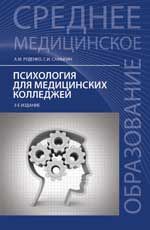 Психология для медицинских колледжей: учеб.пособие. - Изд. 3-е