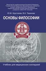 Основы философии: учебник для студентов медиц. колледжей