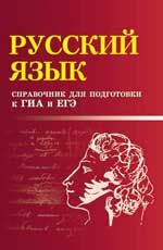 Русский язык: справочник для подготовки к ГИА и ЕГЭ. - 2-е изд.