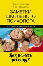 Заметки школьного психолога: как помочь ребенку?