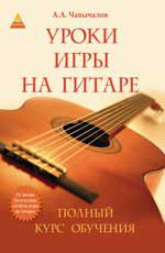 Уроки игры на гитаре: полный курс обучения. - Изд. 4-е