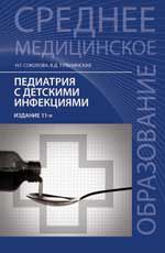 Педиатрия с детскими инфекциями: учебник. - Изд. 11-е, испр. и доп.