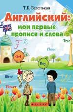 Английский: мои первые прописи и слова