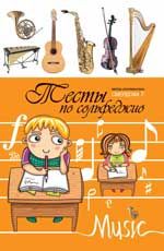 Тесты по сольфеджио: учебно-метод. пособие