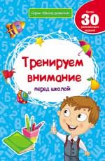 Тренируем внимание перед школой