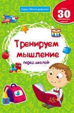 Тренируем мышление перед школой