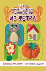 Яркие поделки и аппликации из фетра