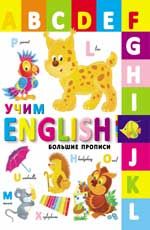 Учим English. - Изд. 2-е