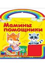 Мамины помощники