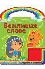 Вежливые слова