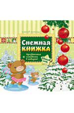 Снежная книжка