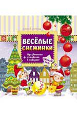 Веселые снежинки