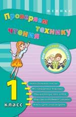 Проверяем технику чтения: 1 класс