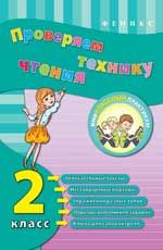 Проверяем технику чтения: 2 класс